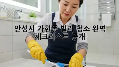 안성시 가현동 빌라 청소🧹 완벽 체크리스트 공개!