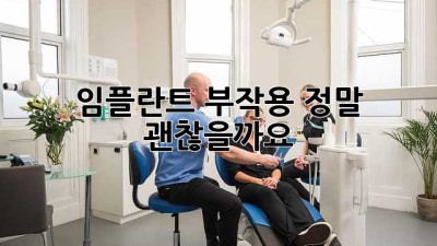 임플란트 부작용, 정말 괜찮을까요?