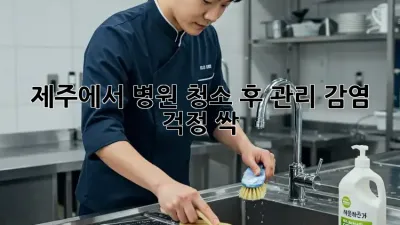 제주에서 병원 청소 후 관리, 감염 걱정 싹! 🏥✨