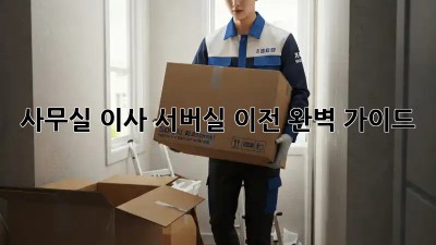 사무실 이사? 서버실 이전 완벽 가이드!