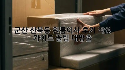 군산 산북동 원룸이사 후기 작성 가이드: 꿀팁 대방출! ✨