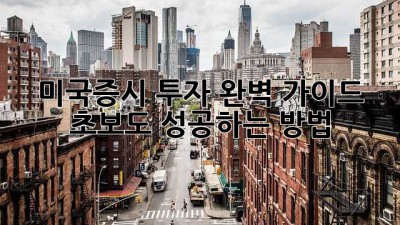 미국증시 투자 완벽 가이드: 초보도 성공하는 방법