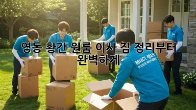 영동 황간 원룸 이사, 짐 정리부터 완벽하게!
