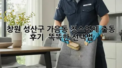 창원 성산구 가음동 청소업체 출동🚨 후기 & 똑똑한 선택법