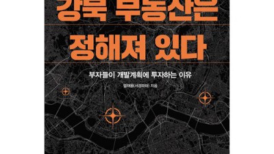 강남 부럽지 않아요! 강북 부동산, 이젠 똑똑하게 고르자!