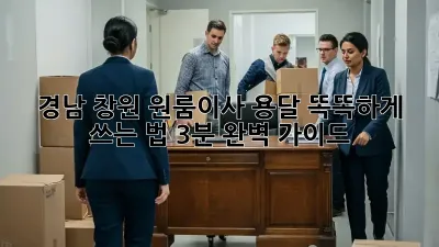 📦 경남 창원 원룸이사, 용달 똑똑하게 쓰는 법 (3분 완벽 가이드) 🚚