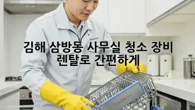 김해 삼방동 사무실 청소? 장비 렌탈로 간편하게!
