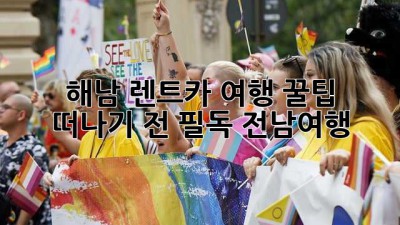 해남 렌트카 여행 꿀팁 🚗 떠나기 전 필독! #전남여행