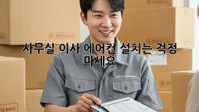 사무실 이사? 에어컨 설치는 걱정 마세요!