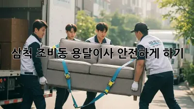 삼척 조비동 용달이사 안전하게 하기