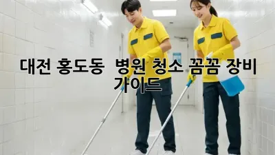 대전 홍도동 🏥✨ 병원 청소, 꼼꼼 장비 가이드!